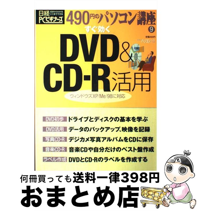 【中古】 すぐ効くDVD　＆　CDーR活用 ウィンドウズXP／Me／98に対応 / 日経PCビギナーズ / 日経BP [雑..
