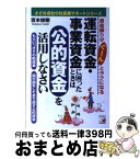 【中古】 運転資金・事業資金に困ったときは公的資金を活用しなさい 資金繰りがぐーんとラクになる / 吉本 俊樹 / 明日香出版社 [単行本]【宅配便出荷】