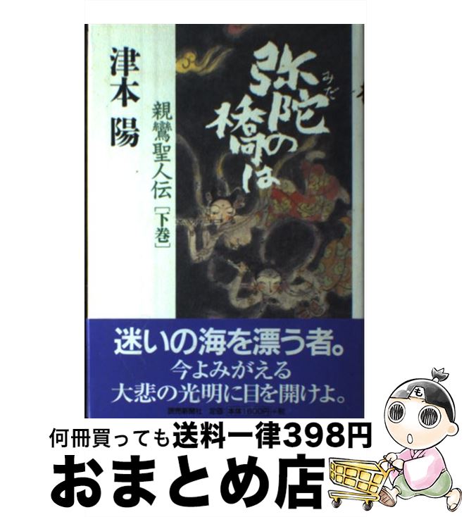 【中古】 弥陀の橋は 親鸞聖人伝 下巻 / 津本 陽 / 読売新聞社 [単行本]【宅配便出荷】