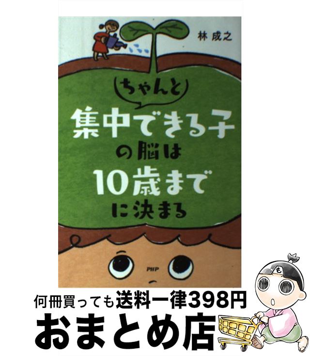 【中古】 ちゃんと集中できる子の脳は10歳までに決まる / 林 成之 / PHP研究所 [単行本]【宅配便出荷】
