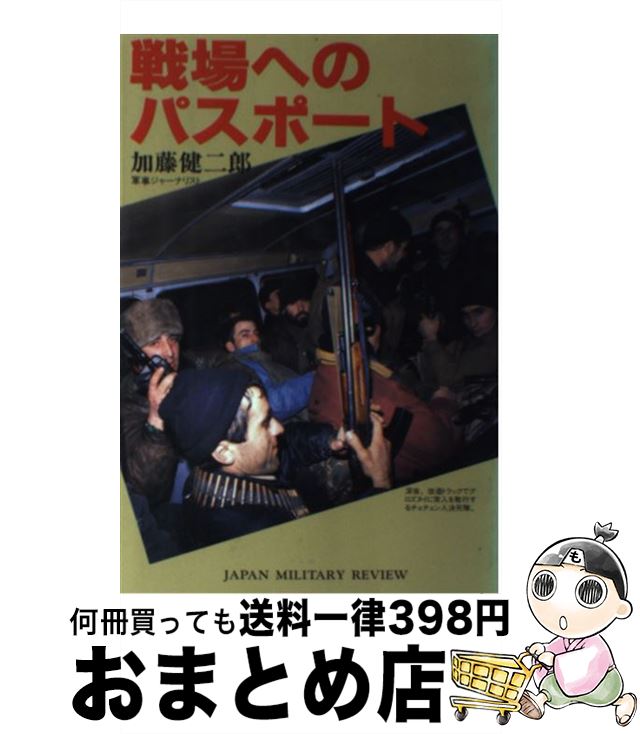 【中古】 戦場へのパスポート / 加藤 健二郎 / (株)ジャパンミリタリーレビュー [単行本]【宅配便出荷】
