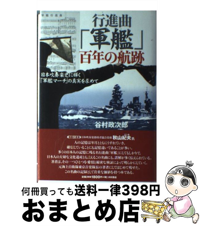 【中古】 行進曲「軍艦」百年の航跡 日本吹奏楽史に輝く「軍艦マーチ」の真実を求めて / 谷村 政次郎 / 大村書店 [単行本]【宅配便出荷】