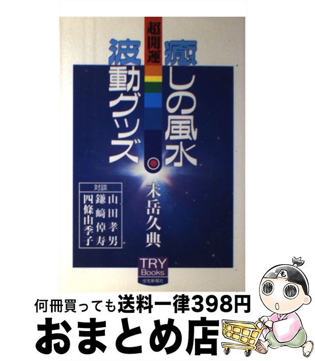 【中古】 癒しの風水波動グッズ 超開運 / 未岳 久典 / 住宅新報出版 [単行本]【宅配便出荷】