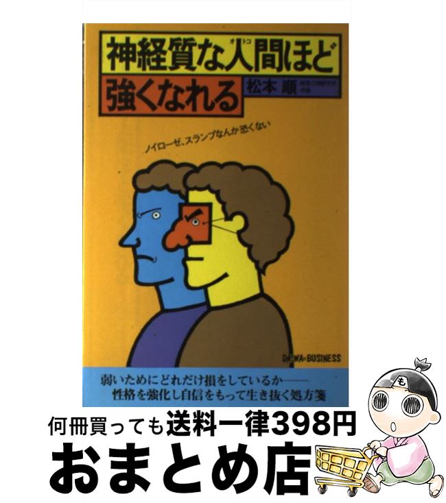 著者：松本順出版社：大和出版（文京区）サイズ：単行本ISBN-10：4804710183ISBN-13：9784804710181■通常24時間以内に出荷可能です。※繁忙期やセール等、ご注文数が多い日につきましては　発送まで72時間かかる場合があります。あらかじめご了承ください。■宅配便(送料398円)にて出荷致します。合計3980円以上は送料無料。■ただいま、オリジナルカレンダーをプレゼントしております。■送料無料の「もったいない本舗本店」もご利用ください。メール便送料無料です。■お急ぎの方は「もったいない本舗　お急ぎ便店」をご利用ください。最短翌日配送、手数料298円から■中古品ではございますが、良好なコンディションです。決済はクレジットカード等、各種決済方法がご利用可能です。■万が一品質に不備が有った場合は、返金対応。■クリーニング済み。■商品画像に「帯」が付いているものがありますが、中古品のため、実際の商品には付いていない場合がございます。■商品状態の表記につきまして・非常に良い：　　使用されてはいますが、　　非常にきれいな状態です。　　書き込みや線引きはありません。・良い：　　比較的綺麗な状態の商品です。　　ページやカバーに欠品はありません。　　文章を読むのに支障はありません。・可：　　文章が問題なく読める状態の商品です。　　マーカーやペンで書込があることがあります。　　商品の痛みがある場合があります。