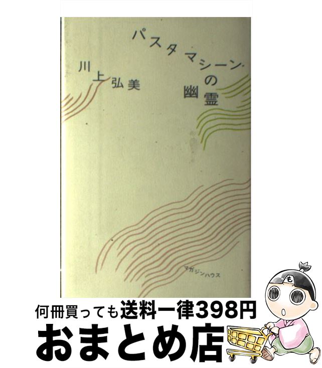 【中古】 パスタマシーンの幽霊 / 川上 弘美 / マガジンハウス [単行本]【宅配便出荷】