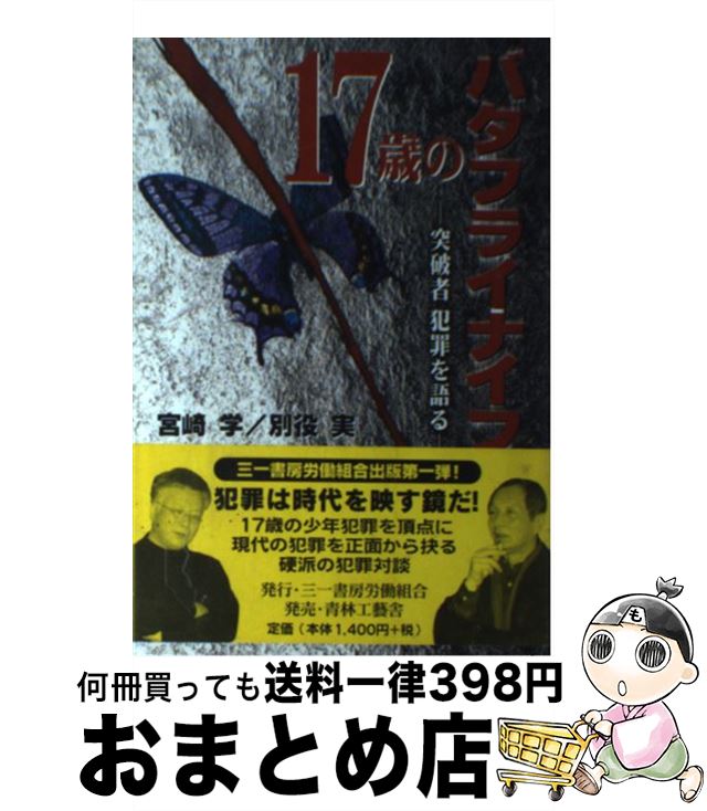 【中古】 17歳のバタフライナイフ 突破者犯罪を語る / 宮崎 学, 別役 実 / 三一書房労働組合 [単行本]..