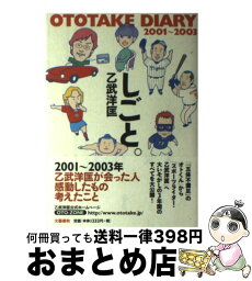 【中古】 しごと。 Ototake　diary　2001～2003 / 乙武 洋匡 / 文藝春秋 [単行本]【宅配便出荷】