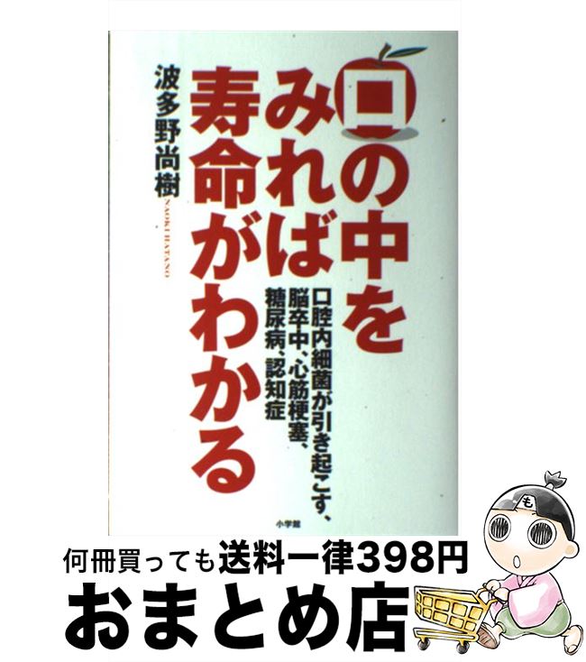 【中古】 口の中をみれば寿命がわかる 口腔内細菌が引き起こす、脳卒中、心筋梗塞、糖尿病、 / 波多野 ..