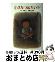 著者：岸 武雄, 末崎 茂樹出版社：新日本出版社サイズ：単行本ISBN-10：4406023747ISBN-13：9784406023740■こちらの商品もオススメです ● ま夜中のおきゃくさま / 岸 武雄, 末崎 茂樹 / 新日本出版社 [単行本] ■通常24時間以内に出荷可能です。※繁忙期やセール等、ご注文数が多い日につきましては　発送まで72時間かかる場合があります。あらかじめご了承ください。■宅配便(送料398円)にて出荷致します。合計3980円以上は送料無料。■ただいま、オリジナルカレンダーをプレゼントしております。■送料無料の「もったいない本舗本店」もご利用ください。メール便送料無料です。■お急ぎの方は「もったいない本舗　お急ぎ便店」をご利用ください。最短翌日配送、手数料298円から■中古品ではございますが、良好なコンディションです。決済はクレジットカード等、各種決済方法がご利用可能です。■万が一品質に不備が有った場合は、返金対応。■クリーニング済み。■商品画像に「帯」が付いているものがありますが、中古品のため、実際の商品には付いていない場合がございます。■商品状態の表記につきまして・非常に良い：　　使用されてはいますが、　　非常にきれいな状態です。　　書き込みや線引きはありません。・良い：　　比較的綺麗な状態の商品です。　　ページやカバーに欠品はありません。　　文章を読むのに支障はありません。・可：　　文章が問題なく読める状態の商品です。　　マーカーやペンで書込があることがあります。　　商品の痛みがある場合があります。