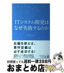 【中古】 ITシステム開発はなぜ失敗するのか / 日下 ヤスユキ / 幻冬舎 [単行本]【宅配便出荷】