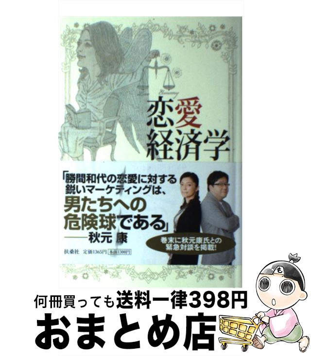 【中古】 恋愛経済学 / 勝間 和代 / 扶桑社 [単行本]【宅配便出荷】