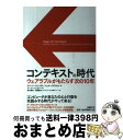 【中古】 コンテキストの時代 ウェアラブルがもたらす次の10年 / ロバート・スコーブル, シェル・イスラエル, 滑川 海彦, 高橋 信夫 / 日経BP [単行...