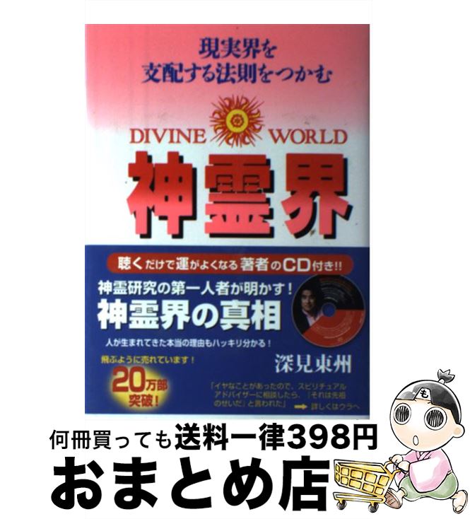 【中古】 神霊界 現実界を支配する法則をつかむ / 深見 東州 / TTJ・たちばな出版 [単行本]【宅配便出荷】