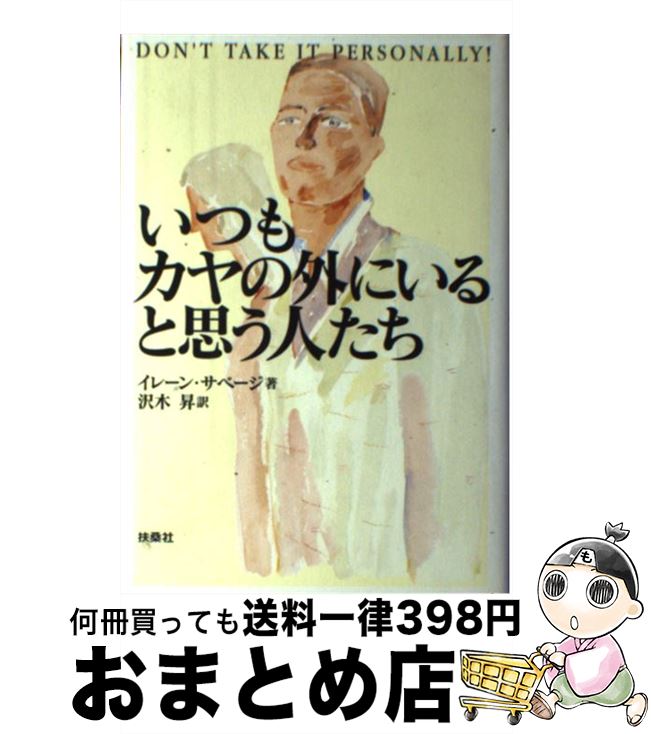 【中古】 いつもカヤの外にいると思う人たち / イレーン サベージ, 沢木 昇 / 扶桑社 [単行本]【宅配便出荷】