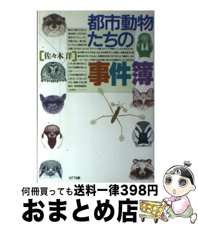 【中古】 都市動物たちの事件簿 / 佐々木 洋 / エヌティティ出版 [単行本]【宅配便出荷】