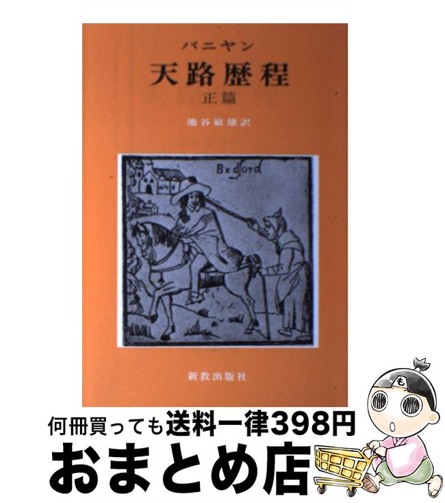 【中古】 天路歴程 正篇 改訳新版 / ジョン バニヤン, John Bunyan, 池谷 敏雄 / 新教出版社 [単行本]【宅配便出荷】