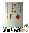 【中古】 精神科医が教える「怒り」を消す技術 怒りのコントロールが人生を幸福にする / 備瀬 哲弘 / マキノ出版 単行本（ソフトカバー） 【宅配便出荷】