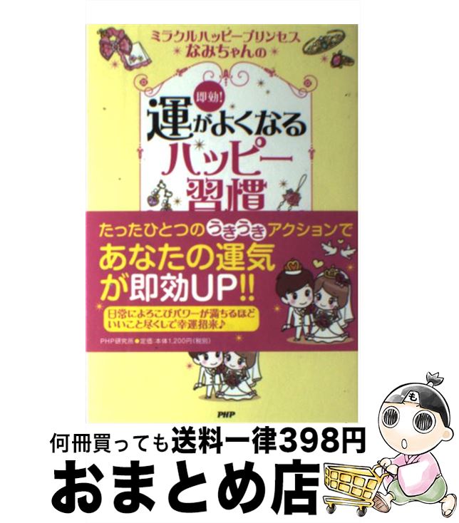【中古】 ミラクルハッピープリンセスなみちゃんの即効！運がよくなるハッピー習慣 / 佳川 奈未, 藤木 ちえ / PHP研究所 [単行本（ソフトカバー）]【宅配便出荷】