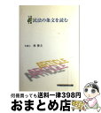 【中古】 民法の条文を読む 司法試験ロースクール / 林 俊夫 / 早稲田経営出版 単行本 【宅配便出荷】