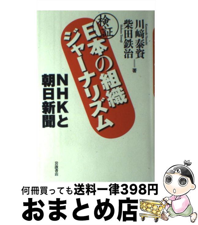 【中古】 検証日本の組織ジャーナリズム NHKと朝日新聞 / 川崎 泰資, 柴田 鉄治 / 岩波書店 [単行本]【..
