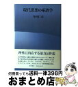 著者：今村 仁司出版社：筑摩書房サイズ：単行本ISBN-10：4480841644ISBN-13：9784480841643■こちらの商品もオススメです ● モダンの脱構築 産業社会のゆくえ / 今田 高俊 / 中央公論新社 [新書] ● 現代思想の基礎理論 / 今村 仁司 / 講談社 [ペーパーバック] ● イデオロギーとは何か / ヤーコブ・バリオン, 徳永恂 / 講談社 [新書] ● 科学哲学 / 中山 康雄 / 人文書院 [単行本] ● 弾塑性力学の基礎と応用 数値シミュレーションへの導入 / 冨田 佳宏 / 森北出版 [単行本] ● マルチエージェントシステムの基礎と応用 複雑系工学の計算パラダイム / コロナ社 [単行本] ■通常24時間以内に出荷可能です。※繁忙期やセール等、ご注文数が多い日につきましては　発送まで72時間かかる場合があります。あらかじめご了承ください。■宅配便(送料398円)にて出荷致します。合計3980円以上は送料無料。■ただいま、オリジナルカレンダーをプレゼントしております。■送料無料の「もったいない本舗本店」もご利用ください。メール便送料無料です。■お急ぎの方は「もったいない本舗　お急ぎ便店」をご利用ください。最短翌日配送、手数料298円から■中古品ではございますが、良好なコンディションです。決済はクレジットカード等、各種決済方法がご利用可能です。■万が一品質に不備が有った場合は、返金対応。■クリーニング済み。■商品画像に「帯」が付いているものがありますが、中古品のため、実際の商品には付いていない場合がございます。■商品状態の表記につきまして・非常に良い：　　使用されてはいますが、　　非常にきれいな状態です。　　書き込みや線引きはありません。・良い：　　比較的綺麗な状態の商品です。　　ページやカバーに欠品はありません。　　文章を読むのに支障はありません。・可：　　文章が問題なく読める状態の商品です。　　マーカーやペンで書込があることがあります。　　商品の痛みがある場合があります。