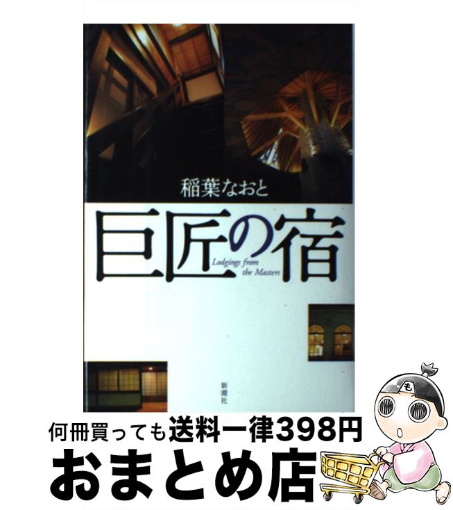 【中古】 巨匠の宿 / 稲葉 なおと / 新潮社 [単行本]【宅配便出荷】