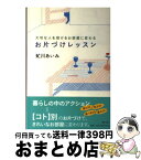 【中古】 お片づけレッスン 大切な人を招けるお部屋に変わる / 虻川 あいみ / 日本実業出版社 [単行本（ソフトカバー）]【宅配便出荷】