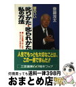 【中古】 頭のいい叱りかた 叱られかた私の方法 / 斎藤 茂太 / 三笠書房 単行本 【宅配便出荷】