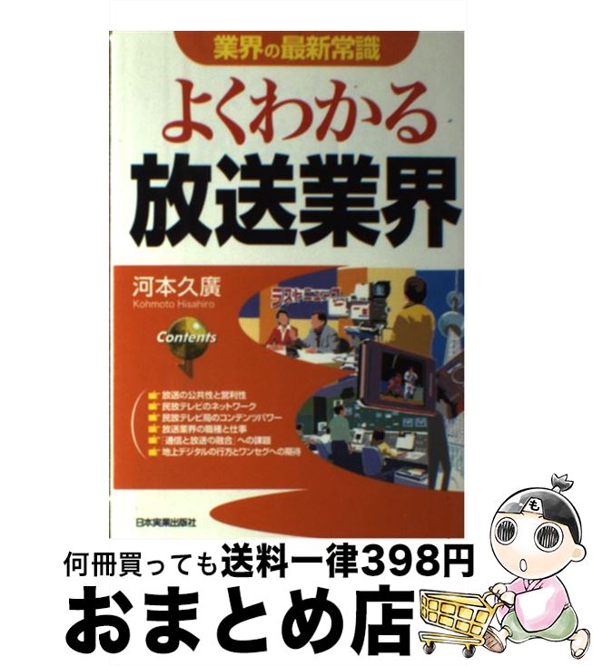 著者：河本 久廣出版社：日本実業出版社サイズ：単行本（ソフトカバー）ISBN-10：4534041322ISBN-13：9784534041326■こちらの商品もオススメです ● よくわかるアパレル業界 最新版 / 繊研新聞社編集局 / 日本実業出版社 [単行本] ● よくわかる半導体業界 / 明 豊 / 日本実業出版社 [単行本] ● 知ってはいけない！？「あの業界」のタブー / マル秘情報取材班 / 青春出版社 [単行本（ソフトカバー）] ● 最新通信業界の動向とカラクリがよくわかる本 業界人、就職、転職に役立つ情報満載 第3版 / 中野 明 / 秀和システム [単行本] ● 最新放送業界の動向とカラクリがよ～くわかる本 業界人、就職、転職に役立つ情報満載 / 中野 明 / 秀和システム [単行本] ● 最新映画産業の動向とカラクリがよ～くわかる本 業界人、就職、転職に役立つ情報満載 / 中村 恵二, 有地 智枝子 / 秀和システム [単行本] ● 広告業界のしくみ 図解雑学　絵と文章でわかりやすい！ / 井出 雅文 / ナツメ社 [単行本] ● ファッション業界がわかる本 流行やブランドはこうして作られる！ / ファッションフォーラム21 / ダイヤモンド社 [単行本] ● ダイナム香港上場〈IPO〉1年間の軌跡 パチンコ業界最大の革命を追う / 鮎川良 / 日経BPコンサルティング [単行本] ● 裏から見たテレビ業界 これはひどい！制作会社、下請会社、孫請け会社の残酷 / 映像メディア研究会 / エール出版社 [単行本] ■通常24時間以内に出荷可能です。※繁忙期やセール等、ご注文数が多い日につきましては　発送まで72時間かかる場合があります。あらかじめご了承ください。■宅配便(送料398円)にて出荷致します。合計3980円以上は送料無料。■ただいま、オリジナルカレンダーをプレゼントしております。■送料無料の「もったいない本舗本店」もご利用ください。メール便送料無料です。■お急ぎの方は「もったいない本舗　お急ぎ便店」をご利用ください。最短翌日配送、手数料298円から■中古品ではございますが、良好なコンディションです。決済はクレジットカード等、各種決済方法がご利用可能です。■万が一品質に不備が有った場合は、返金対応。■クリーニング済み。■商品画像に「帯」が付いているものがありますが、中古品のため、実際の商品には付いていない場合がございます。■商品状態の表記につきまして・非常に良い：　　使用されてはいますが、　　非常にきれいな状態です。　　書き込みや線引きはありません。・良い：　　比較的綺麗な状態の商品です。　　ページやカバーに欠品はありません。　　文章を読むのに支障はありません。・可：　　文章が問題なく読める状態の商品です。　　マーカーやペンで書込があることがあります。　　商品の痛みがある場合があります。