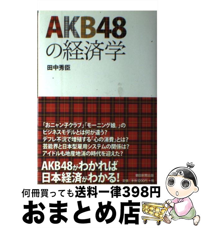 【中古】 AKB48の経済学 / 田中 秀臣 / 朝日新聞出版 [単行本]【宅配便出荷】