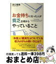 【中古】 お金持ちになった人が貧乏な頃からやっていること / 田口智隆 / フォレスト出版 単行本 【宅配便出荷】