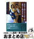 【中古】 一度なら許してしまう女一度でも許せない男 嫉妬と性行動の進化論 / デヴィッド・M. バス, David M. Buss, 三浦 彊子 / PHP研究...
