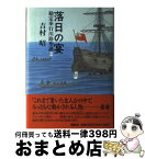 【中古】 落日の宴 勘定奉行川路聖謨 / 吉村 昭 / 講談社 [単行本]【宅配便出荷】