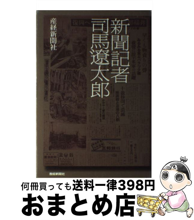 【中古】 新聞記者司馬遼太郎 / 石井 英夫 / 産経新聞ニュースサービス [単行本]【宅配便出荷】