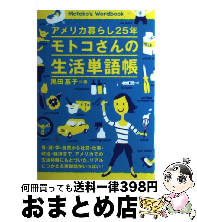  モトコさんの生活単語帳 アメリカ暮らし25年 / 黒田 基子 / IBCパブリッシング 