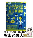  モトコさんの生活単語帳 アメリカ暮らし25年 / 黒田 基子 / IBCパブリッシング 