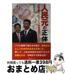 【中古】 人民元の正体 中国主導「アジアインフラ投資銀行」の行末 / 田村 秀男 / マガジンランド [単行本（ソフトカバー）]【宅配便出荷】