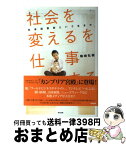 【中古】 「社会を変える」を仕事にする 社会起業家という生き方 / 駒崎弘樹 / 英治出版 [単行本]【宅配便出荷】