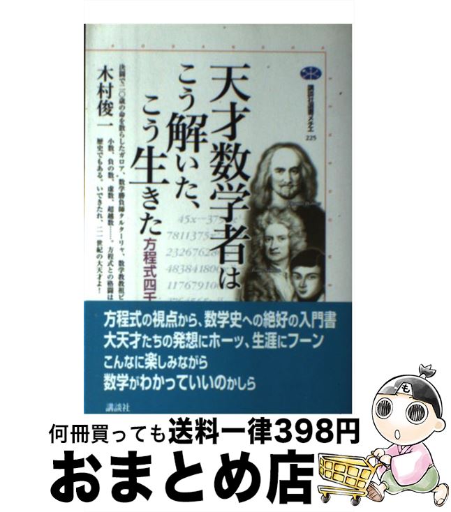 【中古】 天才数学者はこう解いた、こう生きた 方程式四千年の歴史 / 木村 俊一 / 講談社 [単行本（ソフトカバー）]【宅配便出荷】