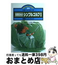 【中古】 湯原信光のシンプルゴルフ 図解ハンドブック 1 / 湯原 信光 / JTBパブリッシング [単行本]【宅配便出荷】