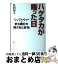 【中古】 ハゲタカが嗤った日 リップルウッド＝新生銀行の「隠された真実」 / 浜田 和幸 / 集英社 ...