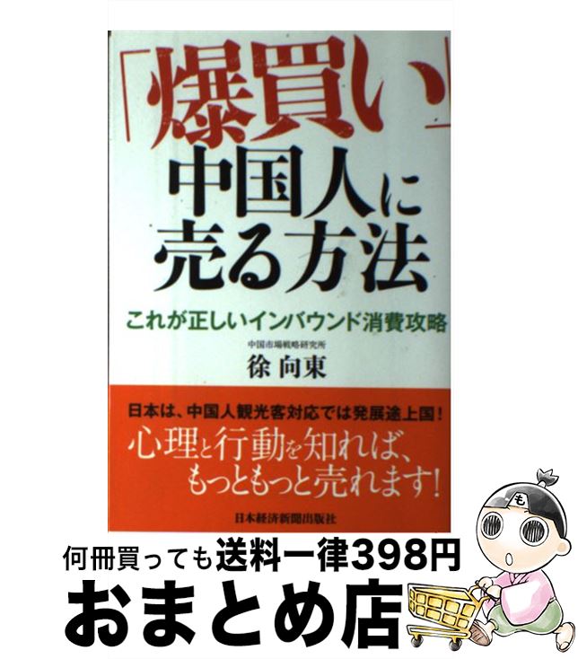 【中古】 「爆買い」中国人に売る方法 これが正しいインバウンド消費攻略 / 徐 向東 / 日経BPマーケティング(日本経済新聞出版 [単行本]【宅配便出荷】