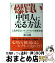 【中古】 「爆買い」中国人に売る方法 これが正しいインバウンド消費攻略 / 徐 向東 / 日経BPマーケティング(日本経済新聞出版 単行本 【宅配便出荷】