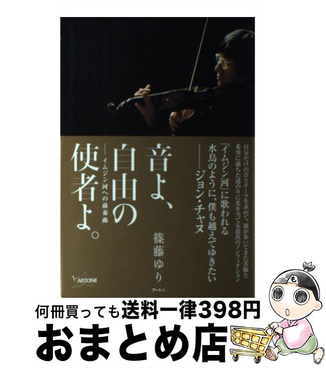 【中古】 音よ、自由の使者よ。 イムジン河への前奏曲 / 篠藤 ゆり / ケイツー [単行本]【宅配便出荷】