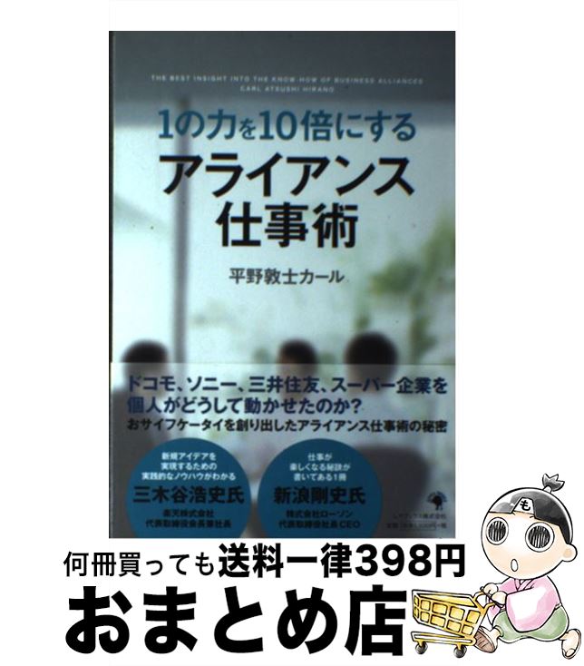 【中古】 1の力を10倍にするアライアンス仕事術 / 平野敦士カール / ゴマブックス [単行本]【宅配便出..