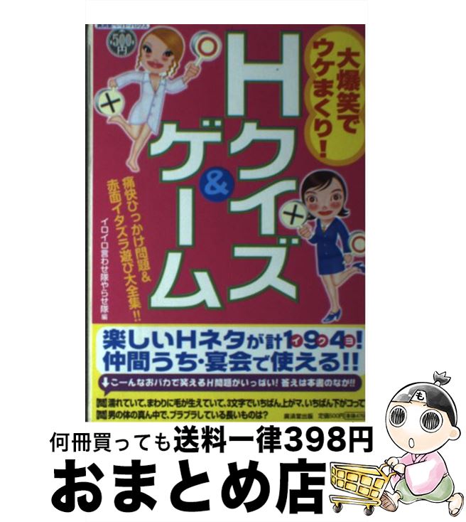 楽天もったいない本舗　おまとめ店【中古】 大爆笑でウケまくり！　Hクイズ＆ゲーム 痛快ひっかけ問題＆赤面イタズラ遊び大全集！！ / イロイロ言わせ隊やらせ隊 / 廣済堂出版 [単行本]【宅配便出荷】