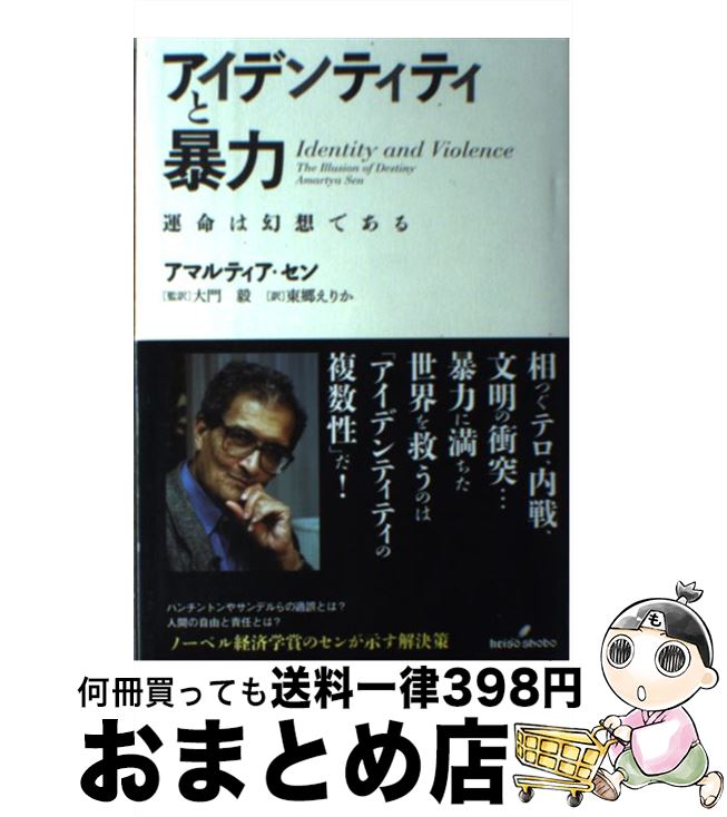 【中古】 アイデンティティと暴力 運命は幻想である / アマルティア・セン, 大門　毅, 東郷えりか / 勁草書房 [単行本]【宅配便出荷】