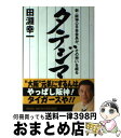  タテジマ 新・阪神OB会会長が、その想いを綴る / 田淵幸一(たぶち こういち) / 世界文化社 