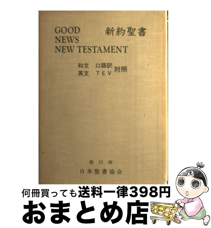 【中古】 新約聖書 / 日本聖書協会 / 日本聖書協会 [単行本]【宅配便出荷】