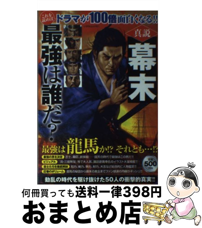 【中古】 真説幕末最強は誰だ？ / 一水社 / 一水社 [ムック]【宅配便出荷】